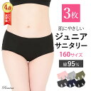 GW限定 \ポイント20倍&10%OFFクーポン/ 5/7 9:59迄 3枚組 160サイズ Sサイズ ジュニア・サニタリーショーツ 生理用 パンツ ショーツ ...