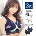 育乳 ナイトブラ 夜用ブラ ノンワイヤーブラジャー 下着 美胸 補正ブラ 『クロスブラ24レース 2枚組』 ルームウェア …