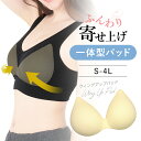 GW限定 \ポイント20倍&10%OFFクーポン/ 5/7 9:59迄 一体型ブラパッド ウィングアップパッド 左右一体型 ピーナッツパッド ラクブラ24に最適...