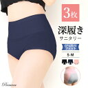 ＼お買い物マラソン 10日1：59まで／ 3枚組 深履き サニタリーショーツ S-Mサイズ 生理 生理用ショーツ パンツ コットン 綿 夜 ナイト レディース インナー 下着 冷え対策 多い日 温活 フェムテック フェムケア