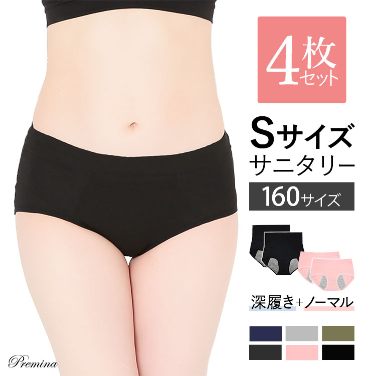 【4枚セット】小さいサイズ 160 ジュニア サニタリーショーツ 生理用 パンツ Sサイズ レディースインナー 夜用 防水布付き 小柄女性 細身 痩せ型 小学生...