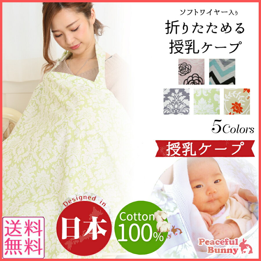 お年玉企画第二段 10％OFF★現役ママ考案＆絶賛♪ 送料無料 綿100％ 授乳ケープ赤ちゃんが見れて安心★当店オリジナル♪超便利な 折りたためる 授乳ケープ 『Peaceful Bunny』授乳カバー ポンチョ 授乳 妊娠 出産 マタニティウェア 出産祝い ワイヤー入り
