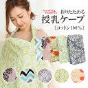 GW限定 \ポイント20倍&10%OFFクーポン/ 5/7 9:59迄 授乳ケープ 折りたたみ式 ワイヤー入り ポンチョ コットン 大判サイズ 綿100% たた...