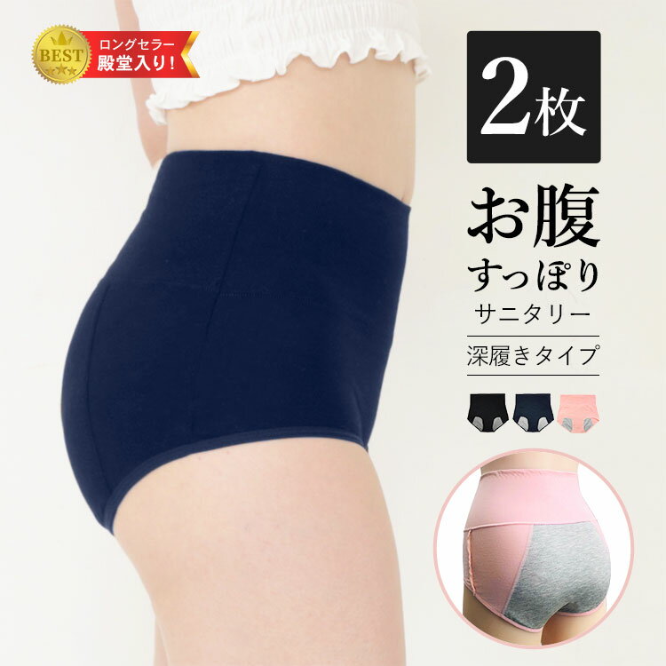 2枚組 お腹すっぽり 深履き サニタリーショーツ 生理用ショーツ パンツ コットン 夜 ナイト用 ハイウエスト レディース インナー 冷え対策 多い日 温活 フ...