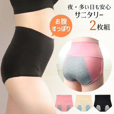 ファッションザセール \ 半額 / 2枚組 お腹すっぽり サニタリーショーツ 生理 パンツ コットン 綿 夜 ナイト 用 ハイウエスト 深履き レディース インナー 下着 冷え対策 大きいサイズ 多い日 温活