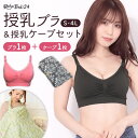 ＼マラソン限定15％オフクーポン／ ラクブラ24授乳ブラ＋授乳ケープセット 授乳ブラ マタニティブラ ノンワイヤー 前開き マタニティー 大きいサイズ セット 授乳服 ノンワイヤーブラ 出産準備 授乳用ブラ