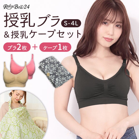 【ブラ2枚＋授乳ケープ セット】 授乳ブラ マタニティブラ ノンワイヤー 前開き ラクブラ24授乳ブラ2枚＋授乳ケープ1枚セット マ タニティー 大きいサイズ セット 授乳服 ノンワイヤーブラ 出産準備 授乳用ブラ 下着