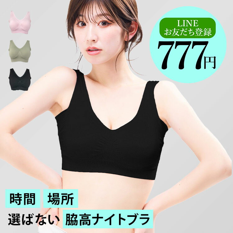 ナイトブラ ＼LINEお友だち登録で777円／ 【単品】ナイトブラ昼夜兼用 ノンワイヤー 脇高 夜用ブラ プレミーナ 『ラクブラ24 インフィニティ』