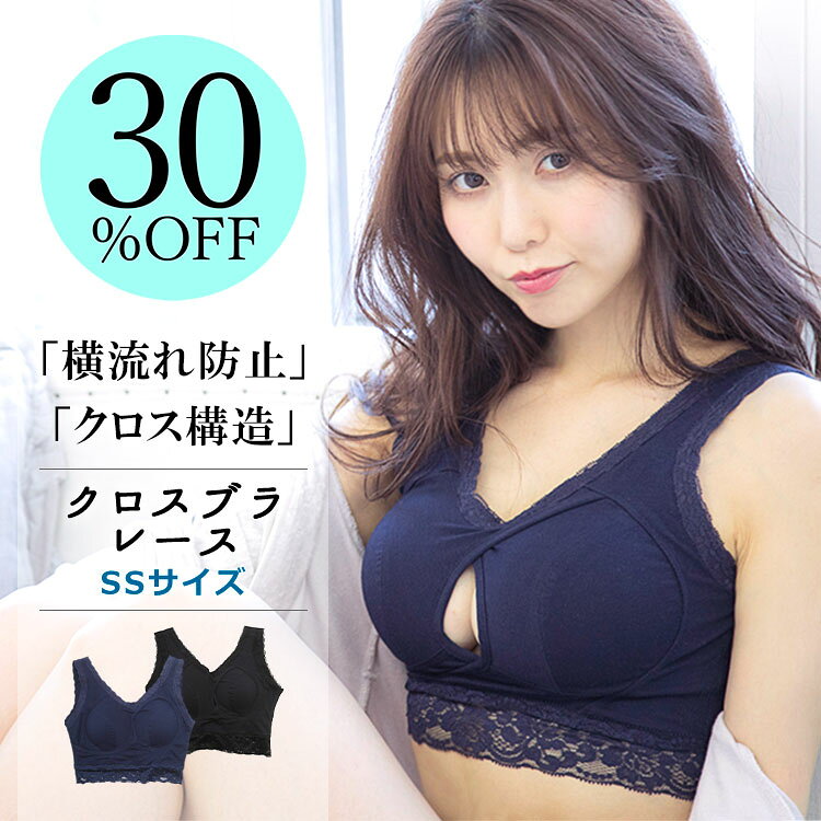 ＼9日20時〜 30％オフクーポン配布中／ ナイトブラ 育乳ナイトブラ ブラジャー 育乳ブラ ノンワイヤーブラ 脇高 昼夜兼用 下着 スポーツブラ スポブラ 無地 痛くない 30代 40代 プレミーナ 『クロスブラ24レース・SSサイズ』 送料無料 小柄女性 プチ