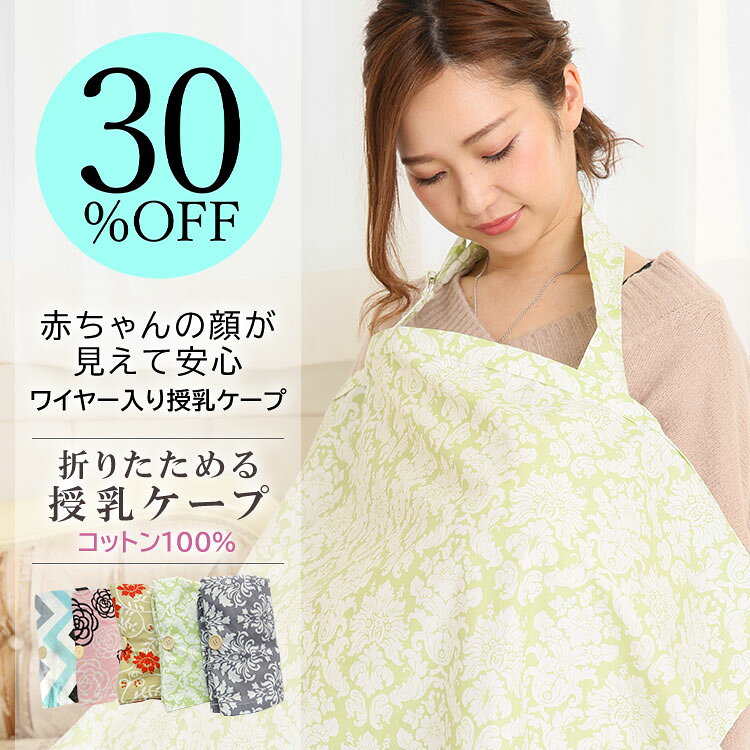＼9日20時〜 30％オフクーポン配布中／ 授乳ケープ 折りたたみ式 ワイヤー入り ポンチョ コットン 大判サイズ 綿100％ たためる オリジナル 授乳カバー 授乳 妊娠 出産 綿 マタニティウェア 出産祝い 360度 peaceful Bunny ピースフルバニー 日本企画