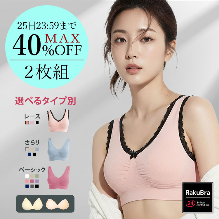 ナイトブラ ＼MAX40%OFFクーポン配布中 25日23：59まで／ 【選べる2枚組&返品、交換保証】 育乳ブラジャー ノンワイヤー 脇高 昼夜兼用 下着 スポブラ 無地 痛くない 30代 40代 プレミーナ セール 福袋 2枚セット『 選べる3タイプ レース ラクブラ24 』 RPの商品画像