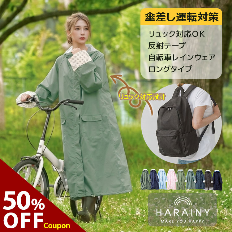 ＼半額クーポン配布中！24日9：59まで／ レインコート ハレニー HARAINY 自転車 リュック ロングレインコート 自転車用レインコート 雨具 バイク 軽量 雨具 自転車用 カッパ 通学 リュック対応 防水撥水加工 シュシュポッシュ 新生活 レディース レインウェア yasuize-10003674 Premina(プレミーナ) パッケージ画像