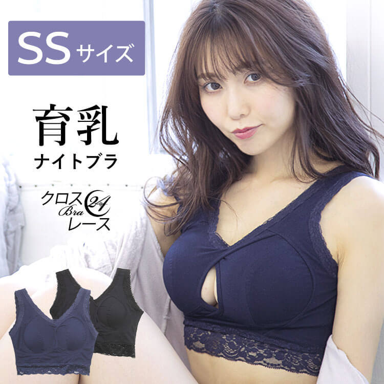 小さいサイズ 育乳 ナイトブラ 夜用ブラ ノンワイヤーブラジャー 下着 クロスブラ24レース【SSサイズ】育乳ブラ 美胸 ルームウェア おやすみ ワイヤレス 補正 アンダー 55 60 65 プチバスト 【[Bタイプ] 福袋 プレミーナ】