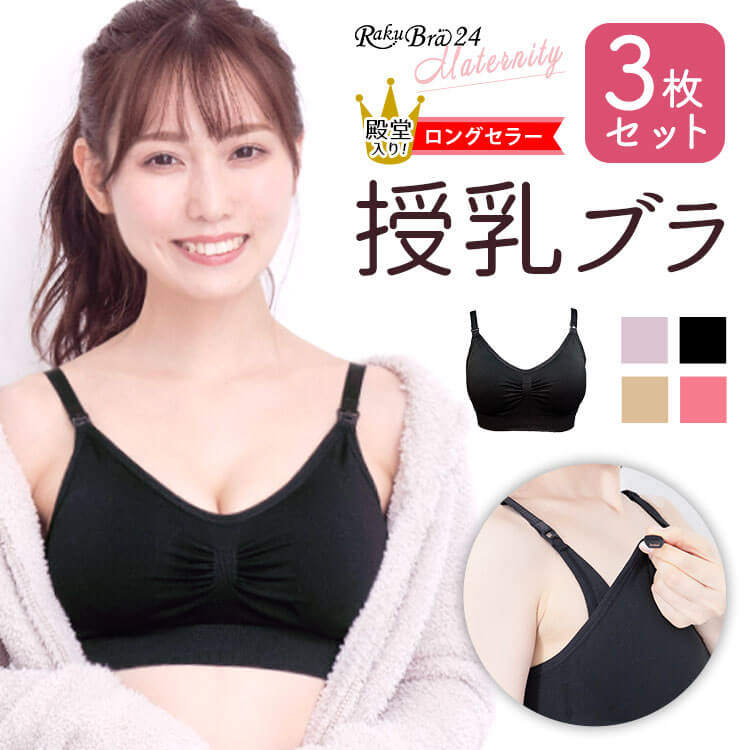 ＼マラソン限定最大15％OFF ／ 3枚組 授乳ブラ ストラップオープン 前開き ラクブラ24 マタニティ 機能的インナー ノンワイヤー マタニティブラ バストケア 授乳服 授乳用ブラ ブラセット ブラジャー かわいい 垂れない 大きいサイズ