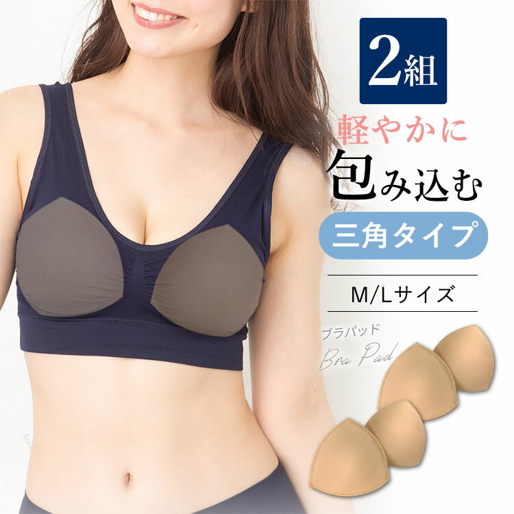 【2組】 ブラパッド バストパッド 交換 予備 ブラ小物 育乳 ブラジャー カップ 縫製 丈夫 インナー スポーツブラ ナイトブラ ラクブラ24 レディース 下着 M L サイズ A B C D E F G 【[Bタイプ] 福袋 プレミーナ】