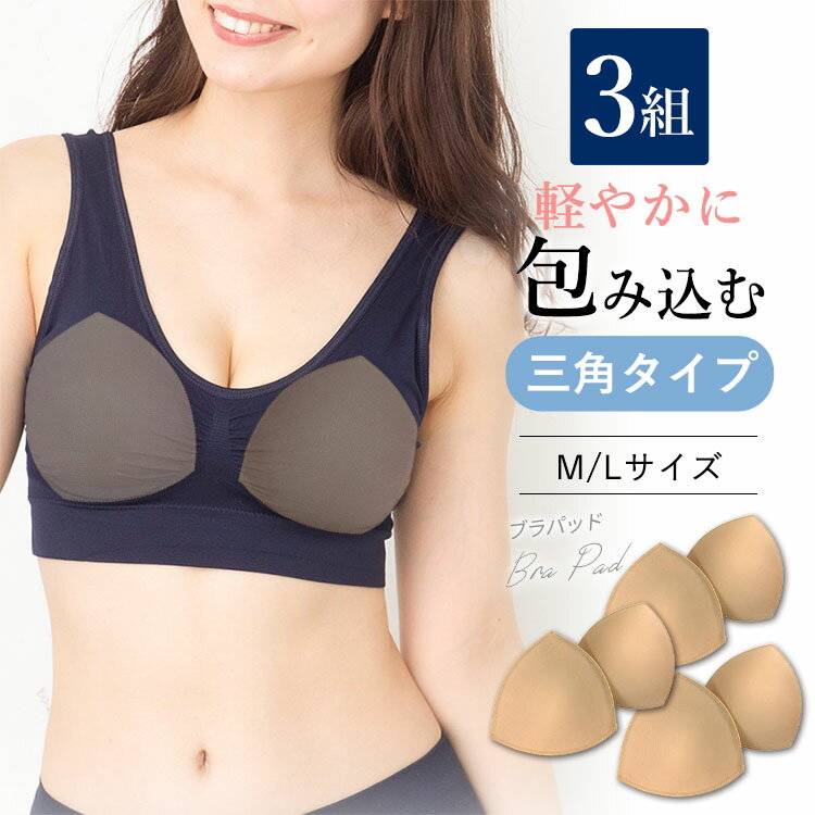 【3組】 ブラパッド バストパッド 交換 予備 ブラ小物 育乳 ブラジャー カップ 縫製 丈夫 インナー 予備 交換 用 スポーツブラ ナイトブラ ラクブラ24 レディース 下着 胸 M L サイズ A B C D E F G