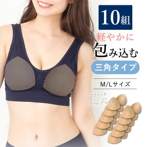 【10組】 ブラパッド バストパッド 交換 予備 ブラ小物 育乳 ブラジャー カップ 縫製 丈夫 インナー 予備 交換 用 スポーツブラ ナイトブラ ラクブラ24 レディース 下着 胸 M L サイズ A B C D E F G