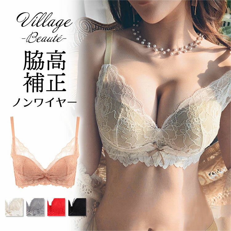 ブラジャー 育乳ブラ 育乳 ノンワイヤー 脇高補正 小胸 盛れる 盛りブラ 『 Village beaute ヴィラージュ ボーテ 』 セクシー ランジェリー インナー ラク 痛くない ブラ ブラレット レース 