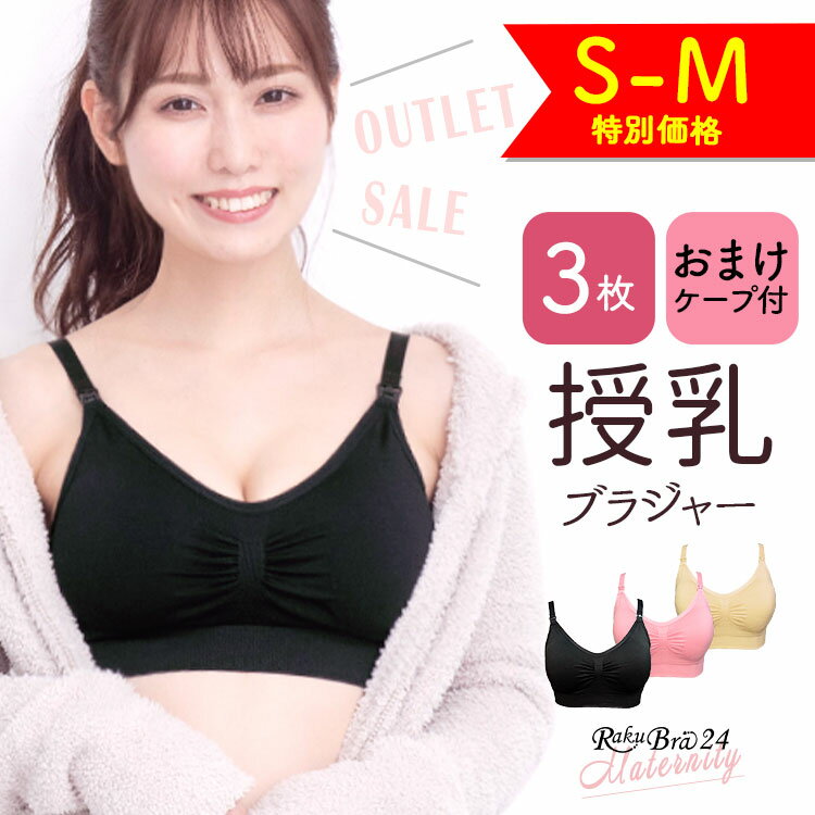 ＼15日21時～ 3時間限定・半額クーポン／ 【サイズ限定価格】【3枚組】S-Mサイズ 授乳ブラ ブラジャー 小さいサイズ …