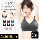 7/4 20:00スタート! MAX50%OFFクーポン ナイトブラ【選べる2枚組】 育乳ナイトブラ ブラジャー 育乳 ノンワイヤーブラ 脇高 昼夜兼用 下着 スポーツブラ スポブラ 痛くない 30代 40代 母の日 プレミーナ 『ラクブラ24 セルフィーネ』送料無料 RP