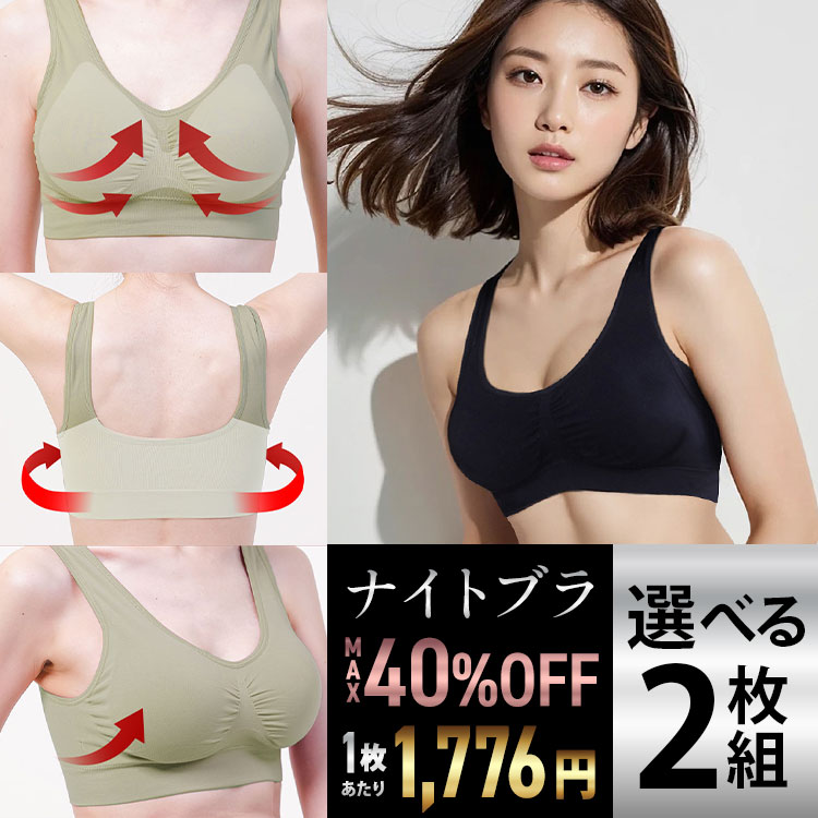 ＼先着150名限定40%OFFクーポン／ 【選べる2枚組&返品、交換保証】ナイトブラ 育乳ナイトブラ ブラジャー 育乳ブラ ノンワイヤーブラ 脇高 昼夜兼用ブラ 下着 スポーツブラ スポブラ 無地 痛くない 30代 40代 プレミーナ 『ラクブラ24 』 送料無料 RP