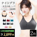 \LINEお友達登録34%OFF!1枚あたり2,099円/【2枚組&返品、交換保証】ナイトブラ 育乳ナイトブラ ブラジャー 育乳ブラ ノンワイヤーブラ 脇高 昼夜兼用ブラ 下着 スポーツブラ スポブラ 無地 痛くない 30代 40代 プレミーナ 『ラクブラ24 セルフィーネ』 送料無料 RP