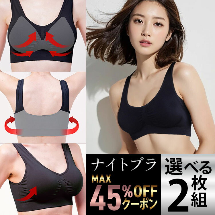 6/19 23:59まで MAX45％OFFクーポン ナイトブラ 【選べる2枚】 育乳ナイトブラ ブ ...