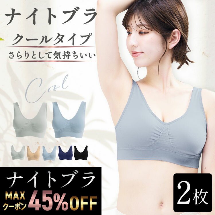 2枚組 ナイトブラ COOL 接触冷感 ブラジャー 大きいサイズ ラクブラ24 クール 育乳 吸水速乾 夏 下着 インナー ノンワイヤー 夜 用 育乳 暑さ対策 レビュー4.2！のサムネイル