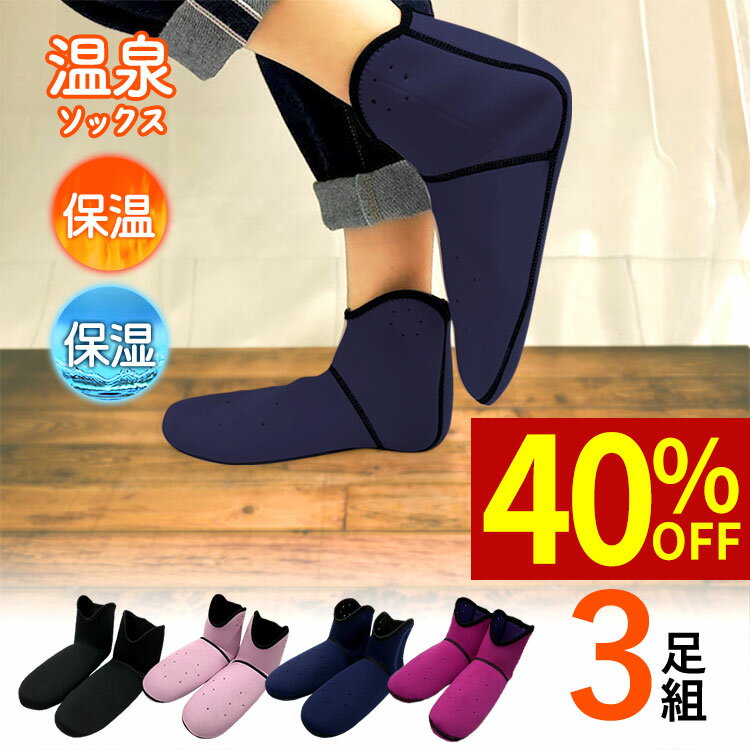 ＼40％オフクーポン配布中！1月7日11：59まで／ 【3足組】 ルームシューズ 冬 発熱 冷え取り 冷えとり 靴下 くつした くつ下 あったか 暖かい 『 温泉ソックス ロング 』 リバーシブル スリッパ 室内履き 足首 足元 冷え性 対策 グッズ 保温 保湿 洗濯 洗える