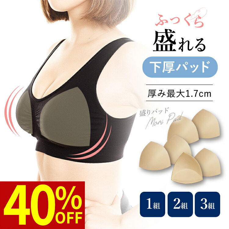 ＼クーポンで 40%OFF 4/22 9:59迄／ 3組セット 盛りパッド 育乳パッド S-LL用 3L-4L用 ラクブラ24に最適 パッと 交換だけで育乳 美胸メイク 谷間メイク ブラカップ ブラパッド カップ 盛りパット ブラ小物