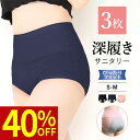 【40%OFF・8/2 9:59まで】 3枚組 深履き サニタリーショーツ S-Mサイズ 生理 生理用ショーツ パンツ コットン 綿 夜 ナイト レディース イ...