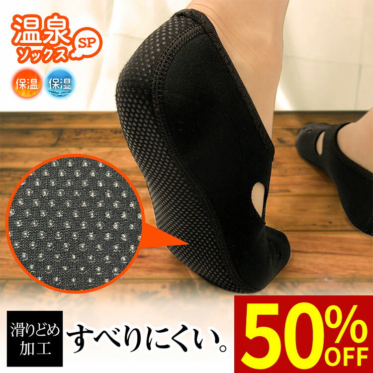 ＼2/4 20時〜2時間限定 50％OFFクーポン／ ルームシューズ 冬 滑り止め 滑らない あったか 暖かい 発熱 冷え取り くつ下 靴下 『 温泉ソックスSP 』 リバーシブル スリッパ 室内履き 足元 冷え性 対策 グッズ 保温 レディース メンズ 洗えるのサムネイル
