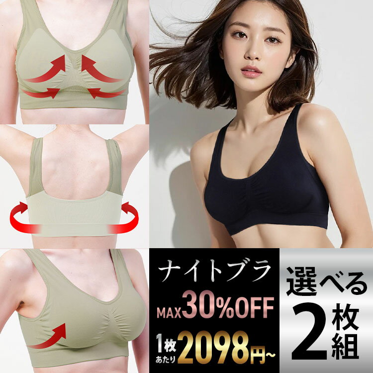 6/1 9:59まで max30%OFF　クーポン有り ナイトブラ 【選べる2枚】 育乳ナイトブラ ブラジャー 育乳ブラ ノンワイヤーブラ 脇高 昼夜兼用ブラ 下着 スポーツブラ スポブラ 無地 痛くない 30代 40代 母の日 プレミーナ 『ラクブラ24 』 送料無料 RP