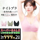 6/3 23:59まで max39%OFF クーポン有 ナイトブラ 【2枚組】 育乳ナイトブラ ブラジャー 育乳 ノンワイヤーブラ 脇高 昼夜兼用ブラ 下着 スポーツブラ スポブラ 無地 痛くない 20代 30代 40代 母の日 『ラクブラ24 インフィニティ』送料無料