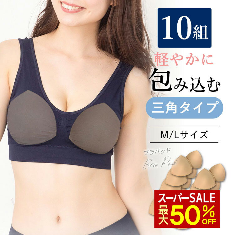 スーパーセール MAX50％OFFクーポン 【10組】 ブラパッド バストパッド 交換 予備 ブラ小物 育乳 ブラジャー カップ 縫製 丈夫 インナー 予備 交換 用 スポーツブラ ナイトブラ ラクブラ24 レディース 下着 胸 M L サイズ A B C D E F G