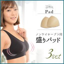 盛りパッド 育乳パッド バストアップ 【 送料無料&3組セット 】パッと交換だけで育乳・バストアップ・美胸メイク【 谷間メイク バストアップ ブラカップ ブラパ...