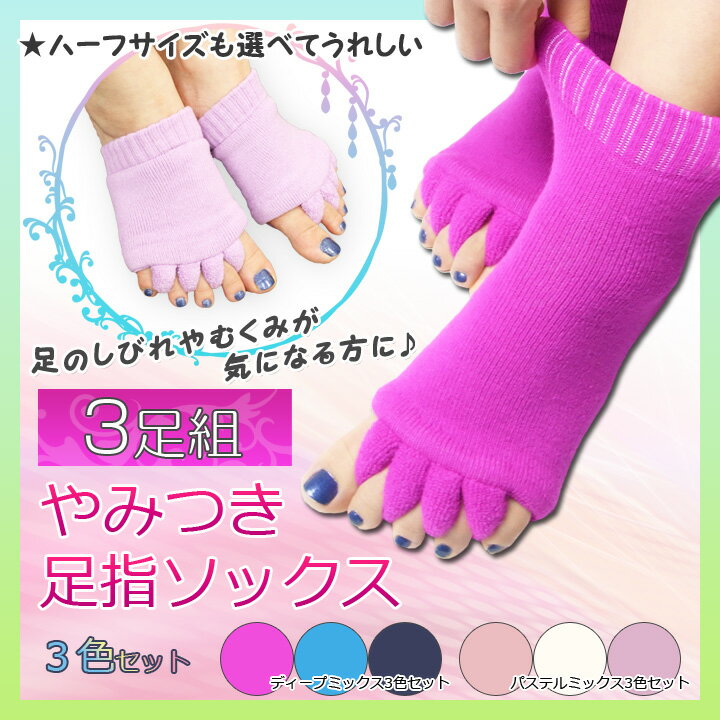 ★送料込★3足セット『やみつき足指ソックス3足組』☆ふわふわパイルの足指ケア！選べる人気の