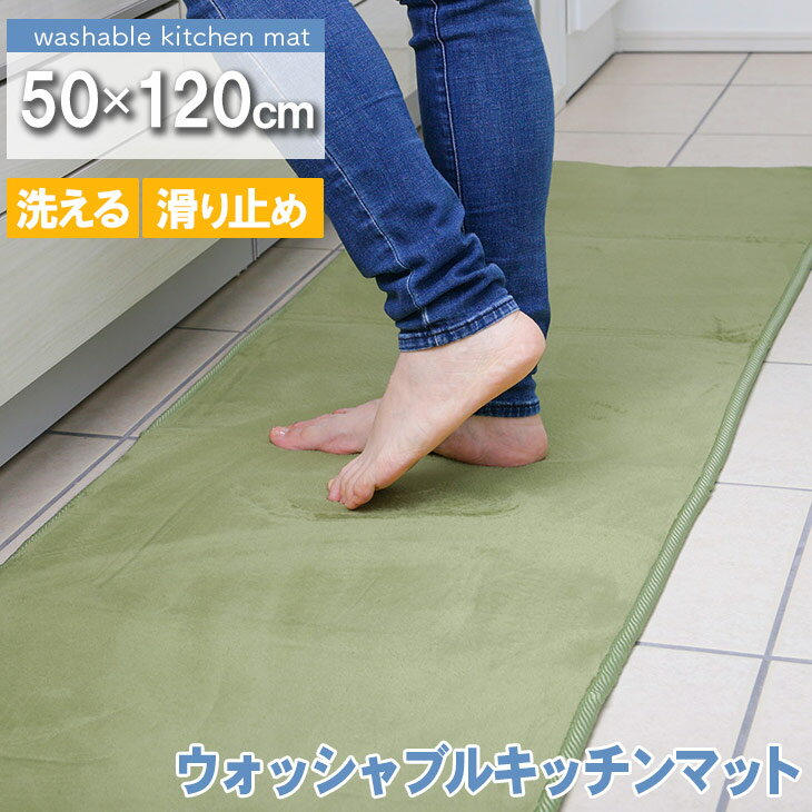 楽天ヤスカ楽天市場店【抗菌・防ダニ】 ウォッシャブルキッチンマット 50×120 キッチンマット ウォッシャブル 洗える おしゃれ 北欧 キッチン 春 夏 滑り止め付き ホットカーペット 床暖房対応 オールシーズン フランネル 新生活 台所