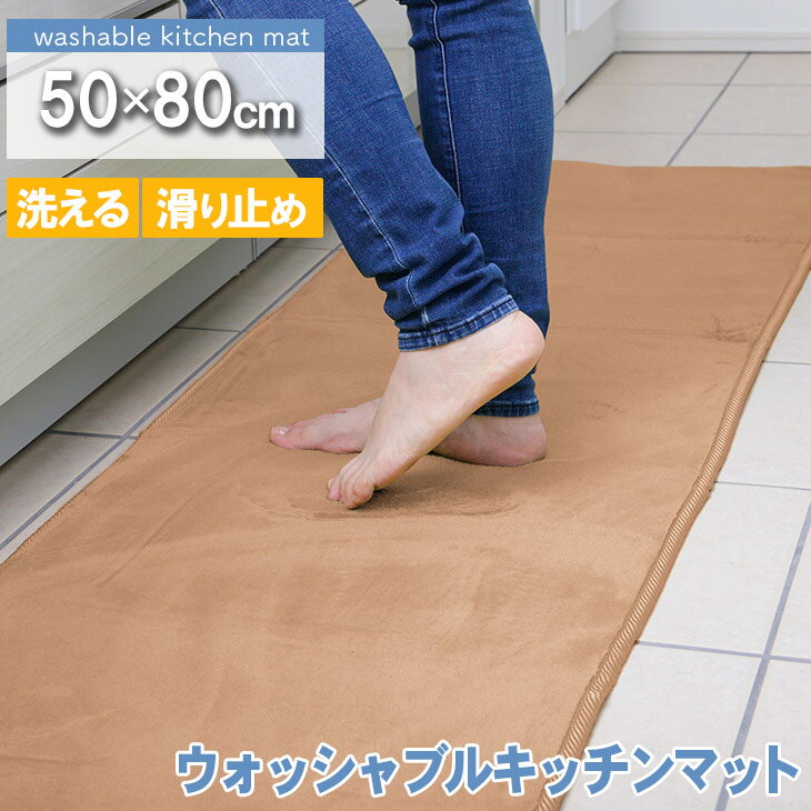 涼感SALE！[50%オフクーポン] ウォッシャブルキッチンマット 50×80 キッチンマット ウォッシャブル 洗える おしゃれ 北欧 キッチン 春 夏 滑り止め付き ホットカーペット 床暖房対応 オールシーズン フランネル 新生活 台所