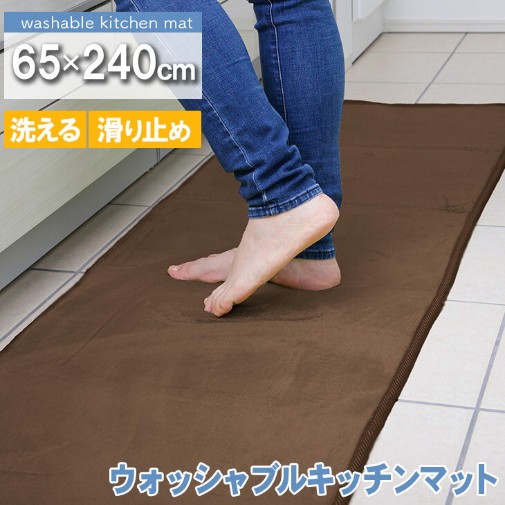 楽天ヤスカ楽天市場店【抗菌・防ダニ】 ウォッシャブルキッチンマット 65×240 キッチンマット ウォッシャブル 洗える おしゃれ 北欧 キッチン 春 夏 滑り止め付き ホットカーペット 床暖房対応 オールシーズン フランネル 新生活 台所