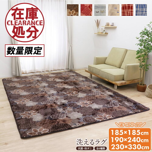 大特価！洗えるラグ 185×185cm 190×240cm 230×330cmスプリングセール...