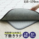 仕様 品名 下敷きラグマット サイズ 115×170cm 素材 不織布　ウレタンフォーム　アルミシート 備考 ・汚れた際、手洗いするか、洗濯用洗剤を染み込ませた布で拭き取ってください。なお、洗濯機の使用はできません。 ・日常のお掃除は、掃除機でゴミを取り除いてください。 ・開封直後は素材特有のにおいがあります。気になる場合、風通しの良い場所で陰干しを行ってください。においが軽減されます。乾燥機はご使用いただけません。 ・パッケージの形状で暫くは折じわが発生します。数日程度でなじみますが、つまずき等の転倒にご注意ください。 ・濡れた状態で衣服等に触れた場合染料が色移りする事がありますのでご注意ください。 ・長期の使用でウレタンフォーム（クッション材）が劣化し、粉となって発生する場合があります。お買い替えの時期となります。安全性に問題はありません。 商品の光沢感等、お客様がご覧のモニターや機器、環境等によって若干の誤差が生じて異なって見える場合もございますので、ご了承ください。 ・メーカー希望小売価格はメーカーカタログに基づいて掲載しています