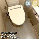 衣替えSALE！【グッドプライス】 トイレマット 65×90cm PVC クリアマット トイレシート マット 透明 クリア 拭ける 抗菌 防臭 厚1.5mm おしゃれ 90cm 撥水 水拭き PVC ビニール