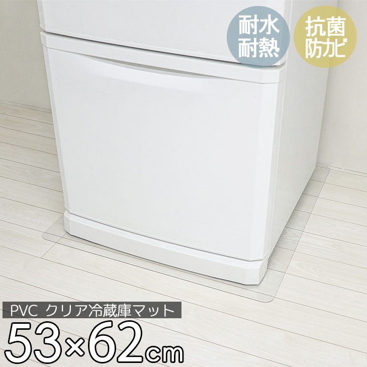 15日0時～24時P5倍！【グッドプライス】 冷蔵庫 マット 透明 Sサイズ 53×62cm 下敷き ～200L 凹み 傷防止 拭ける 抗菌 防臭 厚1.5mm 床 保護 マット 撥水 クリア 水拭き PVC 冷蔵庫マット キッチン 抗菌 防カビ フリーカット 床 PVCクリアマット