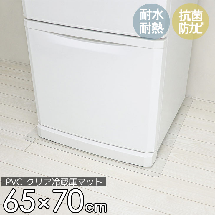 衣替えSALE！【グッドプライス】 冷蔵庫 マット 透明 Mサイズ 65×70cm 下敷き ～500L 凹み 傷防止 拭ける 抗菌 防臭 厚1.5mm 床 保護 マット 撥水 クリア 水拭き PVC 冷蔵庫マット キッチン 抗菌 防カビ フリーカット 床