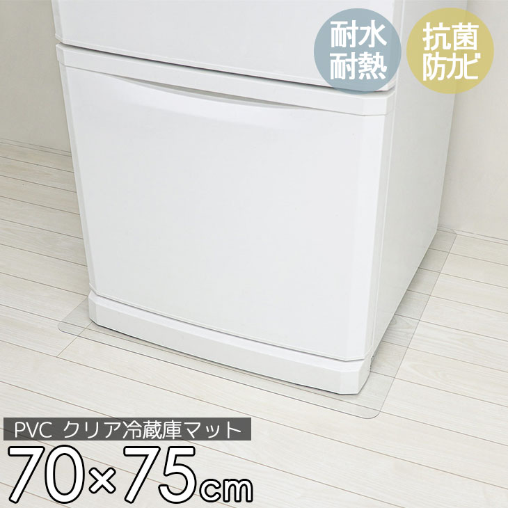 衣替えSALE！【グッドプライス】 冷蔵庫 マット 透明 Lサイズ 70×75cm 下敷き ～600L 凹み 傷防止 拭ける 抗菌 防臭 厚1.5mm 床 保護 マット 撥水 クリア 水拭き PVC 冷蔵庫マット キッチン 抗菌 防カビ フリーカット 床