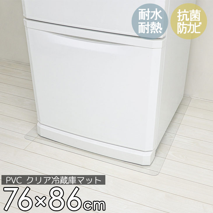 衣替えSALE！【グッドプライス】 冷蔵庫 マット 透明 XLサイズ 76×86cm 下敷き ～700L 凹み 傷防止 拭ける 抗菌 防臭 厚1.5mm 床 保護 マット 撥水 クリア 水拭き PVC 冷蔵庫マット キッチン 抗菌 防カビ フリーカット 床