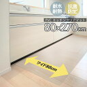 楽天ヤスカ楽天市場店衣替えSALE！【10％オフクーポン】 PVC クリア マット 撥水 80×270cm キッチンマット 拭ける 傷防止 おしゃれ 透明マット 抗菌 防カビ フリーカット 床