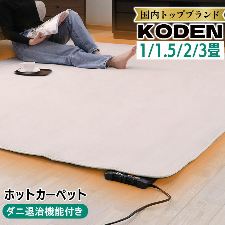 オータムSALE！[48%オフクーポン] 広電 KODEN ホットカーペット 1畳 1.5畳 2畳 3畳 電気カーペット 暖..