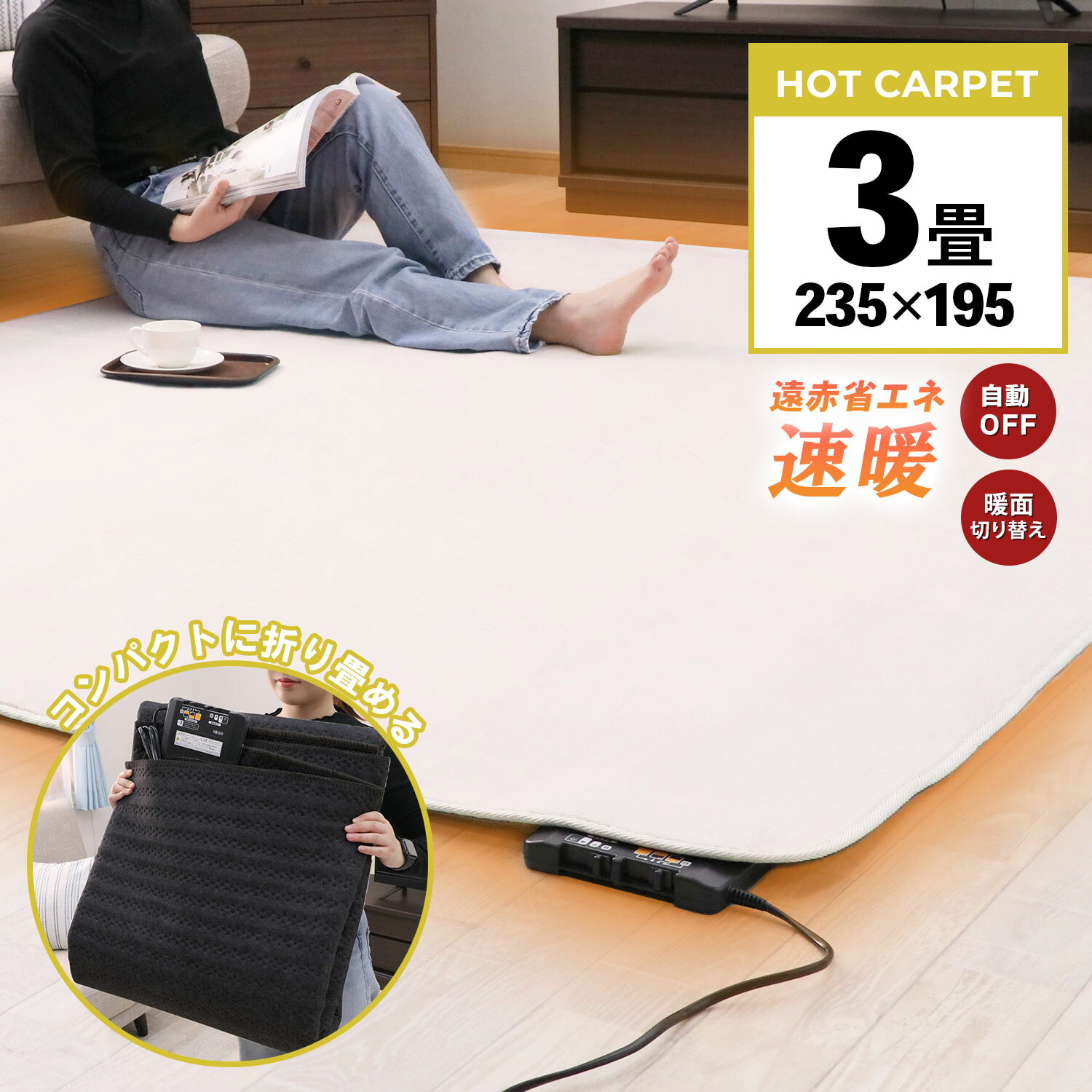 衣替えSALE！【グッドプライス】 省エネ 電気カーペット 3畳 195×235 ホットカーペット 暖房器具 暖房 床暖房カーペット ホットマット 電気マット 電気ホットカーペット 電気 ホット カーペット 3畳用 冬 秋冬 暖か あったかグッズ コンパクト収納